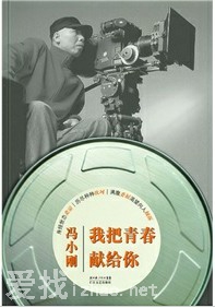 《我把青春献给你》是著名导演冯小刚的个人自传